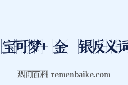 宝可梦+金·银反义词是什么意思的图片